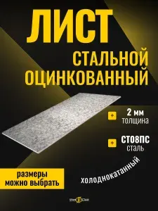 Лист оцинкованный 2 мм, 1250х1250 мм, холоднокатаный сталь 08ПС