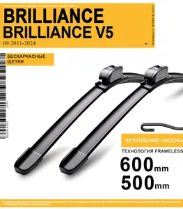 600 500мм Щетки стеклоочистителя на Брилианц Бриллиант V5 09.2011-2024г, комплект бескаркасных дворников для Brilliance Brilliance V5