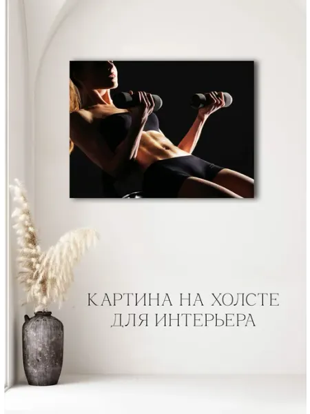 Картина Фитнес спорт 09 60х80