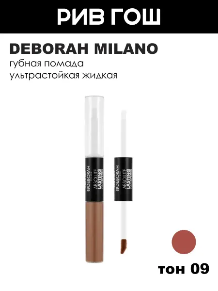 DEBORAH Milano Ультрастойкая жидкая губная помада, тон 09 Real Nude