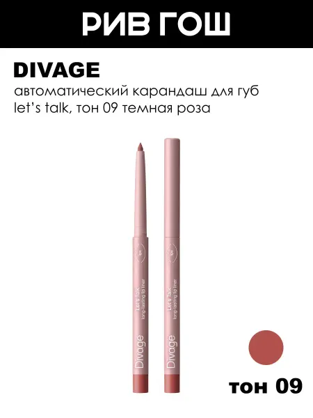 DIVAGE Карандаш для губ стойкий автоматический Let’s Talk, 09