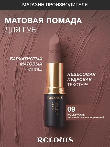 RELOUIS Помада губная матовая Icon Look тон 09