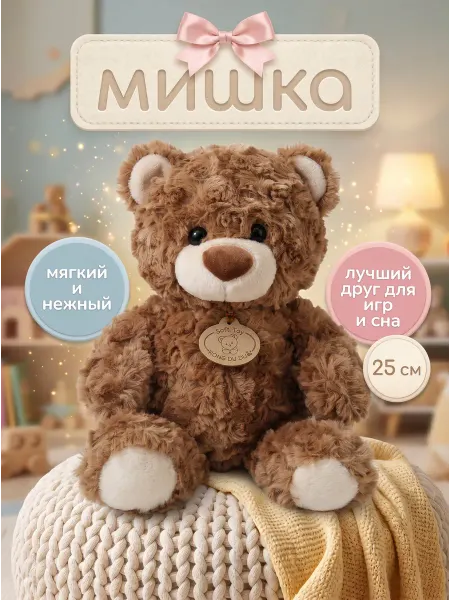 090 Мягкая игрушка Мишка 25 см