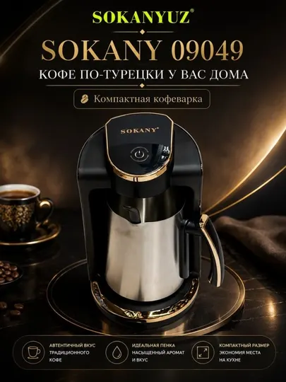 Кофеварка для турецкого кофе SOKANY 09049, компактная электрическая Кофеварка