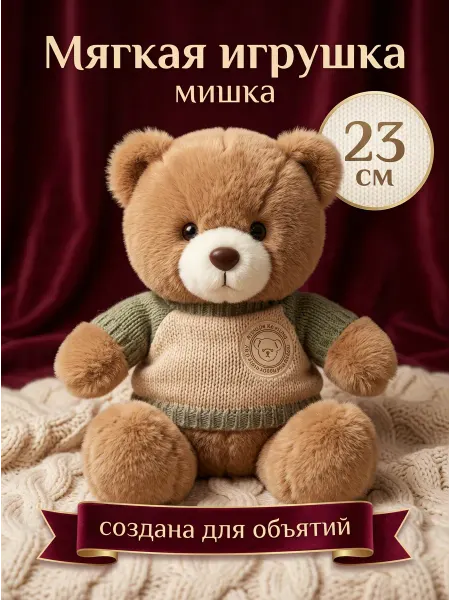 093 мягкая игрушка Медвежонок в свитере 23 см