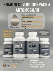 Комплект для покраски NISSAN PRIMERA, код 093714, NISCG2, BEIGE, базовая автомобильная краска 250 мл, лак 2K 250 мл с отвердителем, разбавитель 125 мл, FixPaint Pro