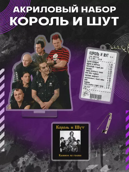 0_ok.rilART Набор Фигурка Брелок Значок Король и Шут