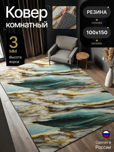 0ne cover Ковер универсальный 100х150 см нескользящий