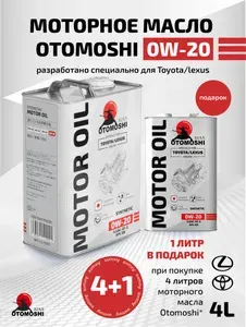 Otomoshi TOYOTA/LEXUS 0W-20 Масло моторное, НС-синтетическое, 5 л