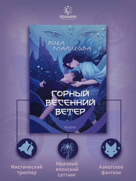 Издательство Полынь Горный весенний ветер. Мистический триллер, фэнтези
