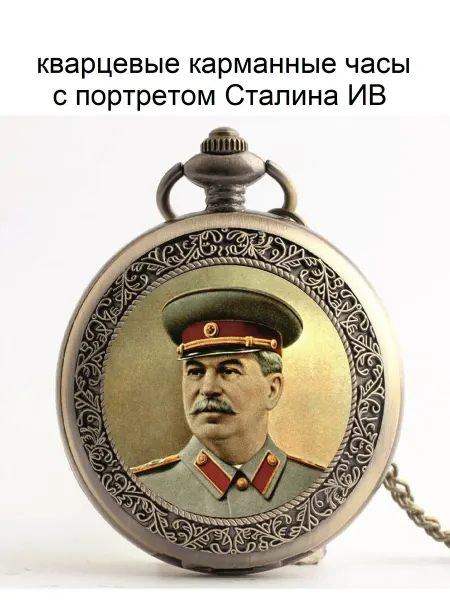 0бк0м Карманные часы с портретом Сталина ИВ