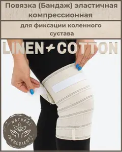 Повязка (бандаж) медицинская эластичная компрессионная на колено Лён+Хлопок с застежкой Velcro и дополнительным креплением Burdock 2,0м*10см