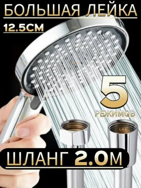 LKE Большая лейка для душа со шлангом 2,0м