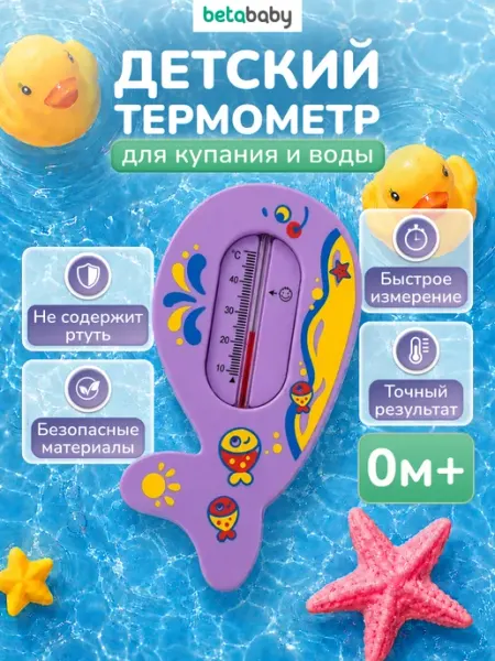 Betababy Термометр для купания новорожденных Кит 0м+ градусник