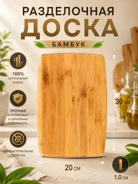 Vetta Гринвуд Доска разделочная бамбук 30х20х1,0см H-1554