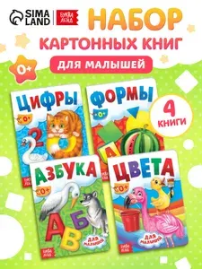 Книжки для малышей 1+, набор, "Азбука, формы, цифры, цвета", Буква-Ленд, книги для малышей от 1 года | Соколова Юлия Сергеевна