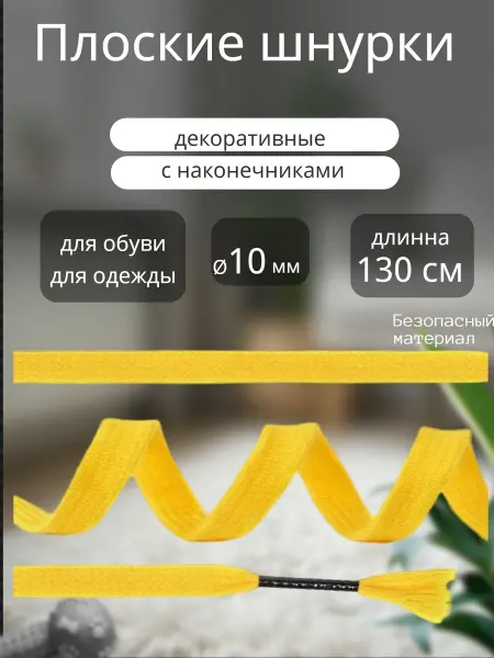 TBY Шнурки плоские с наконечниками 10 мм 130 см 1 пара