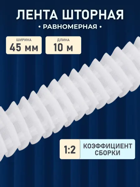 АЙРИС Шторная лента 1 2 Параллельная складка, 4,5 см, 10 м