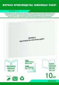 Книга учета. Журнал производства земляных работ (Форма 5.1). 96 страниц, комплект 10 журналов