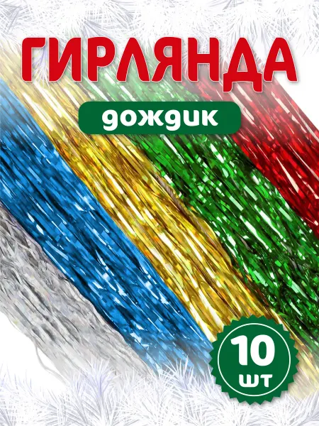Волшебный город Новогодний дождик микс 1,5м 10 уп