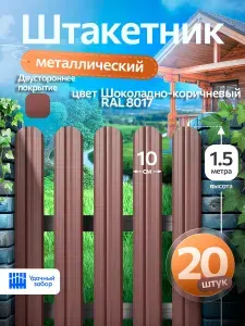 Штакетник металлический, двусторонний, оцинкованный для забора / шоколадный, 1.5м х 10 см, 20 штук