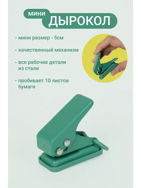 A5SHOP Дырокол для бумаги на 1 отверстие 6 мм, до 10 лис