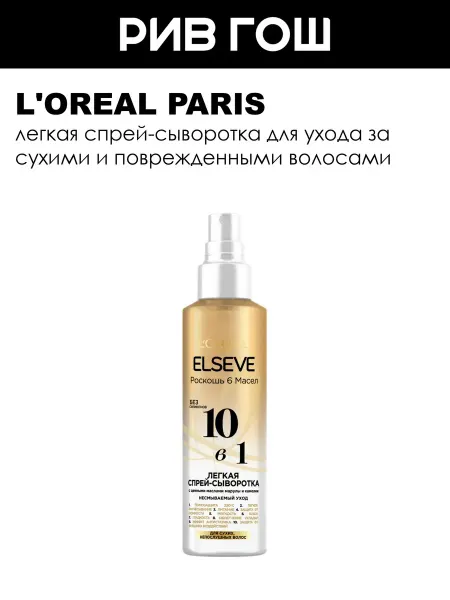 L'OREAL PARIS Спрей-сыворотка для волос Роскошь 6 масел 10 в 1 150 мл