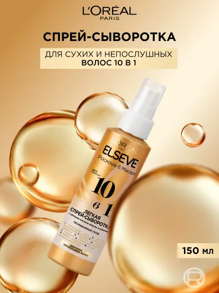 L'OREAL PARIS Elseve Спрей-сыворотка для волос 10 в 1 с маслами 150 мл