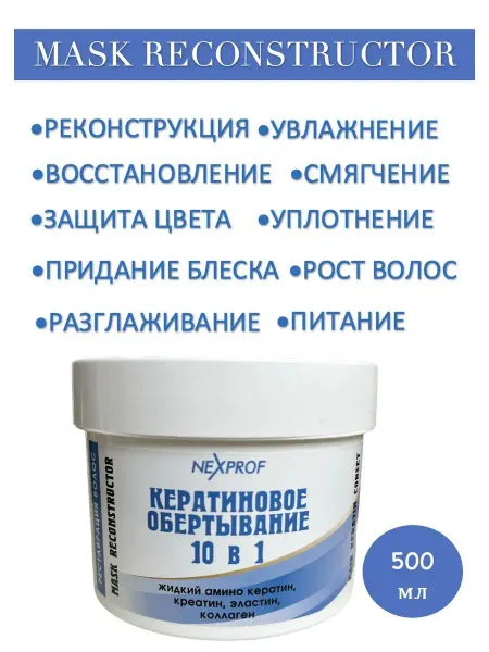 Nexprof (Nexxt Professional) Маска-реконструктор волос кератиновое обертывание 10 в 1