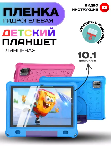 ProStoreProduction Гидрогелевая Защитная Пленка для Детского планшета 10,1