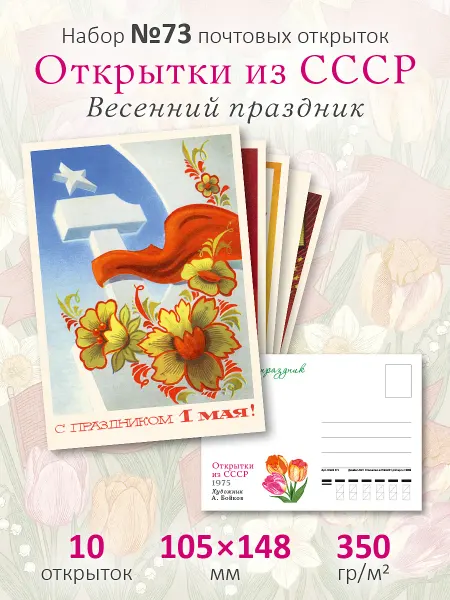 Почтовые открытки СССР №73 "Весенний праздник" посткроссинг