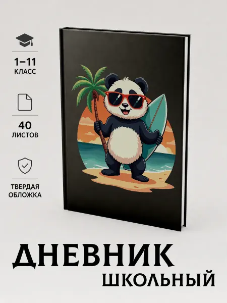 Дневник школьный с принтом панда 10 1