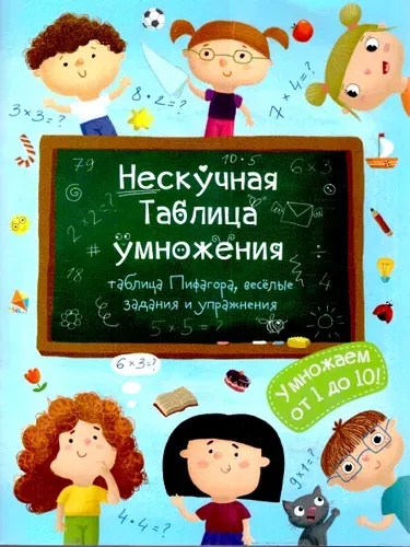Нескучная таблица умножения Умножаем от 1 до 10