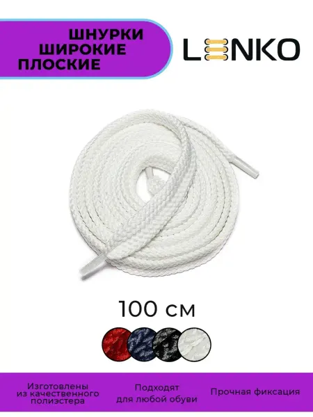 LENKO Шнурки широкие плоские 100 см, 15 мм 1 пара