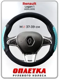 Оплетка (накидка,чехол) на руль для автомобиля Renault Logan 1 (Рено Логан 1) 2004-2013 гг. M(37-39) охлаждающий гель, ткань Ice Silk, кожа PU 100