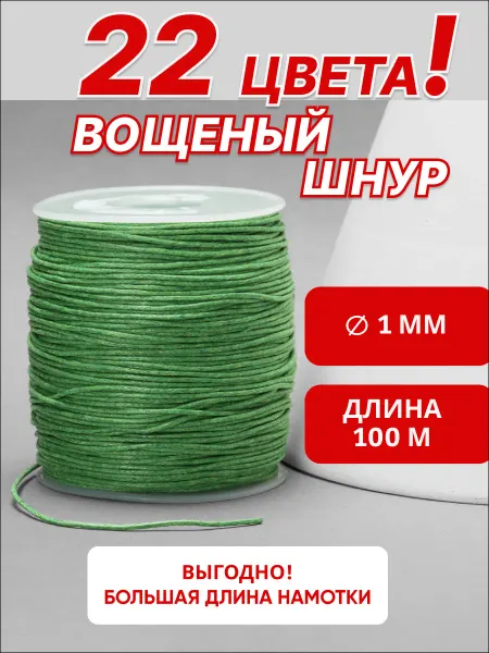 Ультратекс Шнур вощёный 1 мм 100 м хлопок для плетения браслетов
