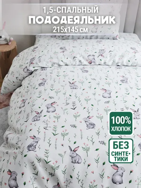 Eppel Store Пододеяльник 1.5 спальный, 145х215, хлопок 100% бязь
