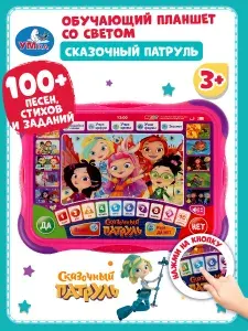 Детский обучающий планшет Сказочный патруль (100+ заданий, стихов, песен) Умка / развивающий для детей от 1 года