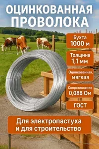 Проволока оцинкованная 1,1мм 1000 м, 7500г/ Провод для электропастуха и растений