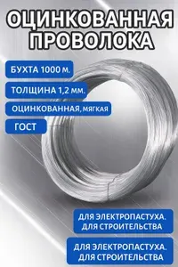 Проволока оцинкованная 1,2мм, 1000 м, 9кг/ Провод для электропастуха и растений