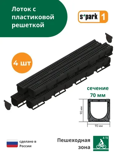 Лоток водоотводной пластиковый S'park 1 (1000х90х90, сечение 70) - 1 шт с решеткой пластиковой (кл. А15) Standartpark (Стандартпарк)