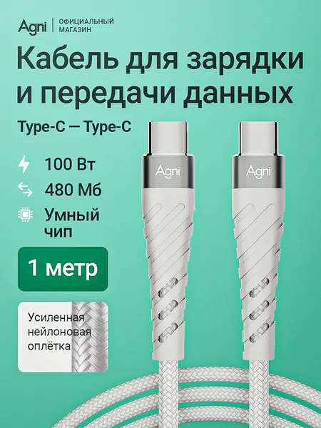 Кабель для зарядки телефона Type-C, AWG, AGNI, 1 метр, 100W, кабель usb Type C c быстрой зарядкой, белый