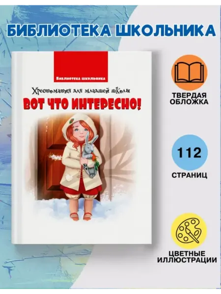 Веско Вот, что интересно! Хрестоматия для младшей школы