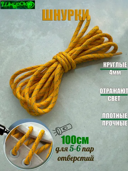 ШнурОк! Шнурки 100см медово-желтые - отражатель 4мм (1 пара)
