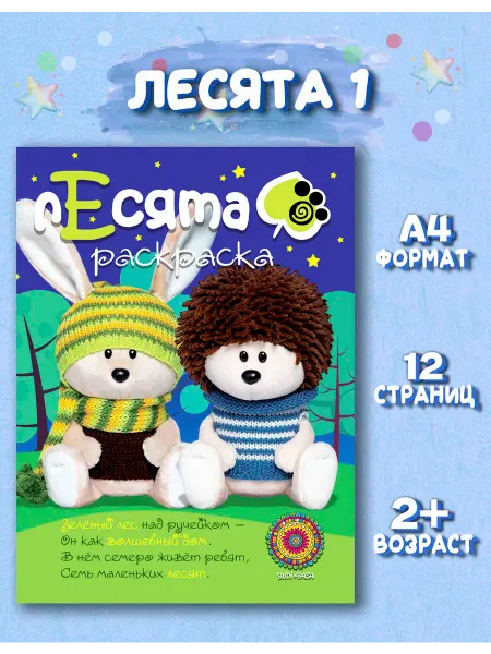 Веско Раскраска для детей Лесята ежик и заяц