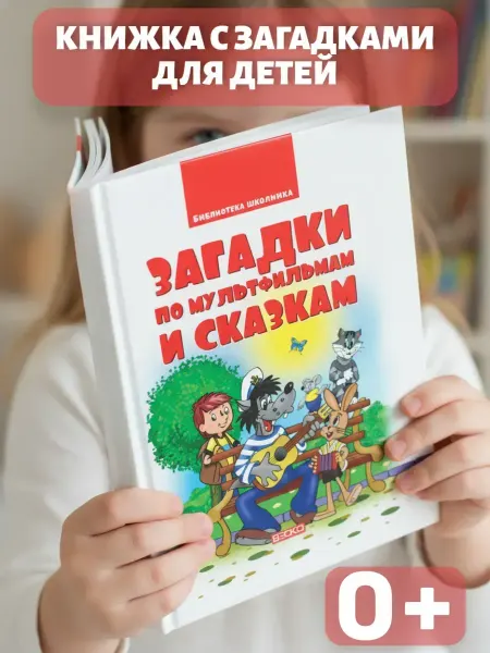 Веско Книга загадки по мультфильмам и сказкам для детей