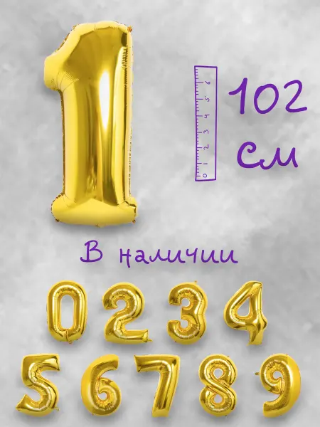 Воздушный шар цифра 1 золото 102см
