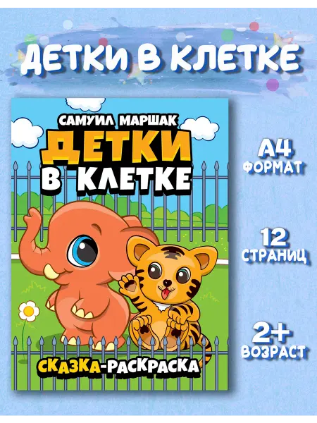 Веско Сказка раскраска Детки в клетке. Самуил Маршак