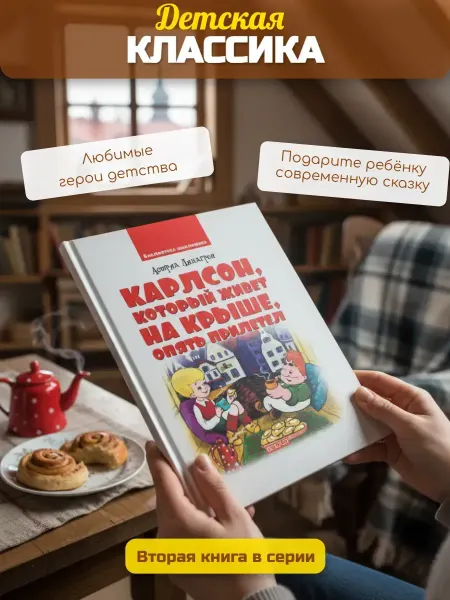 Веско Детская книга Карлсон который живет на крыше опять прилетел