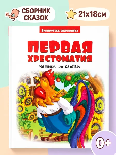 Веско Первая хрестоматия малышей книга по слогам с иллюстрациями